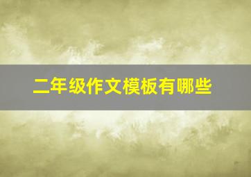 二年级作文模板有哪些