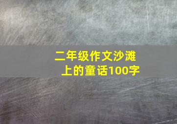 二年级作文沙滩上的童话100字