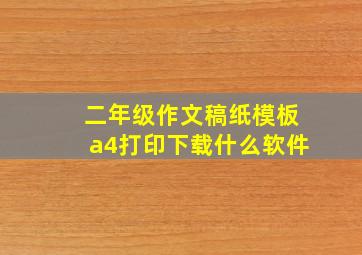 二年级作文稿纸模板a4打印下载什么软件