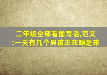 二年级全部看图写话,范文:一天有几个男孩正在踢是球