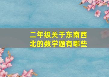 二年级关于东南西北的数学题有哪些