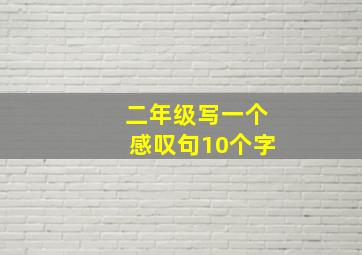 二年级写一个感叹句10个字