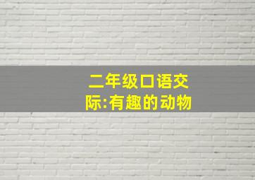 二年级口语交际:有趣的动物