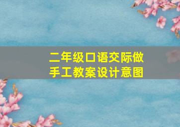 二年级口语交际做手工教案设计意图