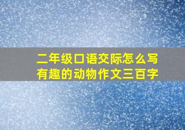 二年级口语交际怎么写有趣的动物作文三百字