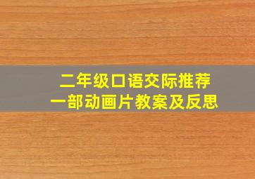 二年级口语交际推荐一部动画片教案及反思