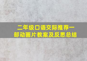 二年级口语交际推荐一部动画片教案及反思总结