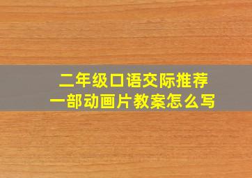 二年级口语交际推荐一部动画片教案怎么写