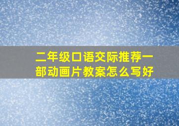 二年级口语交际推荐一部动画片教案怎么写好