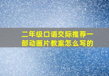 二年级口语交际推荐一部动画片教案怎么写的