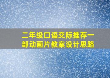 二年级口语交际推荐一部动画片教案设计思路