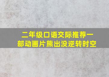 二年级口语交际推荐一部动画片熊出没逆转时空