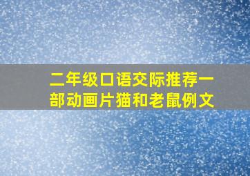 二年级口语交际推荐一部动画片猫和老鼠例文