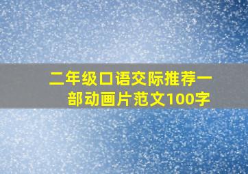 二年级口语交际推荐一部动画片范文100字