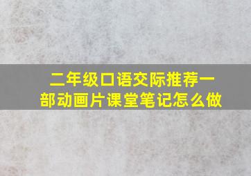 二年级口语交际推荐一部动画片课堂笔记怎么做