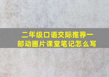 二年级口语交际推荐一部动画片课堂笔记怎么写