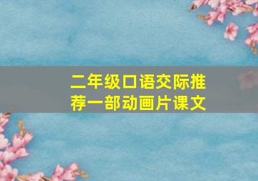 二年级口语交际推荐一部动画片课文