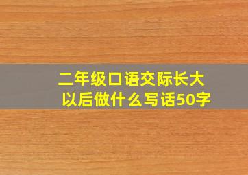 二年级口语交际长大以后做什么写话50字