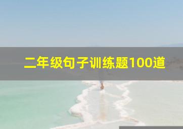 二年级句子训练题100道