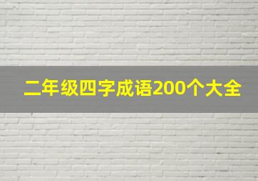 二年级四字成语200个大全