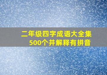 二年级四字成语大全集500个并解释有拼音