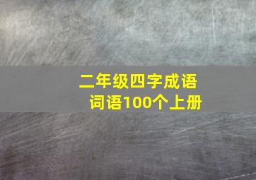 二年级四字成语词语100个上册