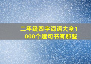 二年级四字词语大全1000个造句书有那些