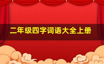 二年级四字词语大全上册