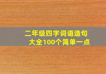 二年级四字词语造句大全100个简单一点