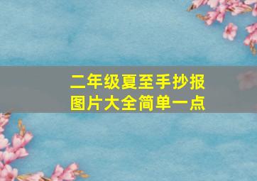 二年级夏至手抄报图片大全简单一点