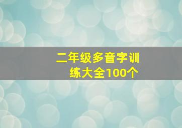 二年级多音字训练大全100个