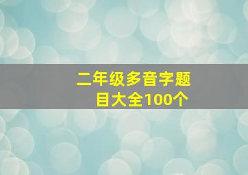 二年级多音字题目大全100个