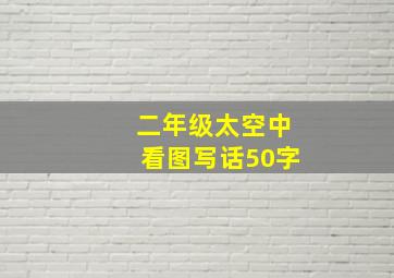 二年级太空中看图写话50字