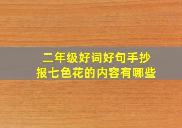 二年级好词好句手抄报七色花的内容有哪些