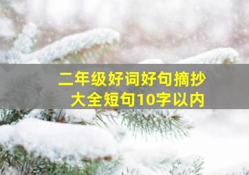 二年级好词好句摘抄大全短句10字以内