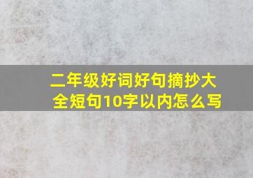 二年级好词好句摘抄大全短句10字以内怎么写