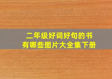 二年级好词好句的书有哪些图片大全集下册