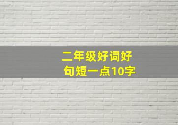 二年级好词好句短一点10字