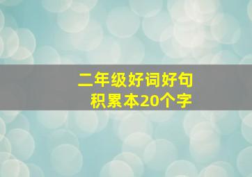 二年级好词好句积累本20个字