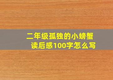 二年级孤独的小螃蟹读后感100字怎么写