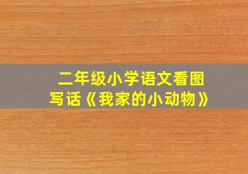 二年级小学语文看图写话《我家的小动物》