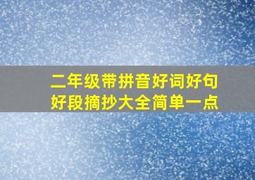 二年级带拼音好词好句好段摘抄大全简单一点