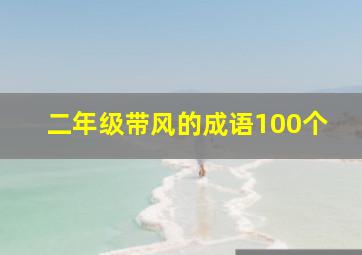 二年级带风的成语100个