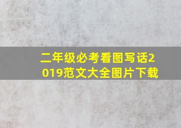 二年级必考看图写话2019范文大全图片下载