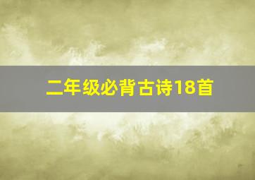 二年级必背古诗18首