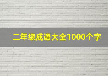 二年级成语大全1000个字