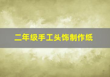 二年级手工头饰制作纸