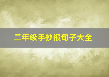 二年级手抄报句子大全