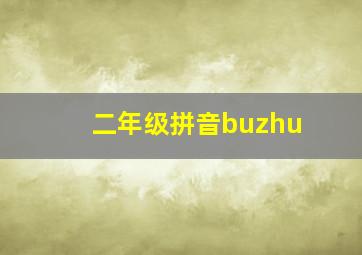 二年级拼音buzhu