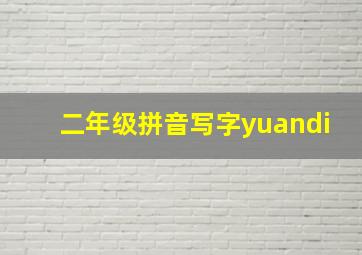 二年级拼音写字yuandi